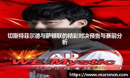 切斯特菲尔德与萨顿联的精彩对决预告与赛前分析